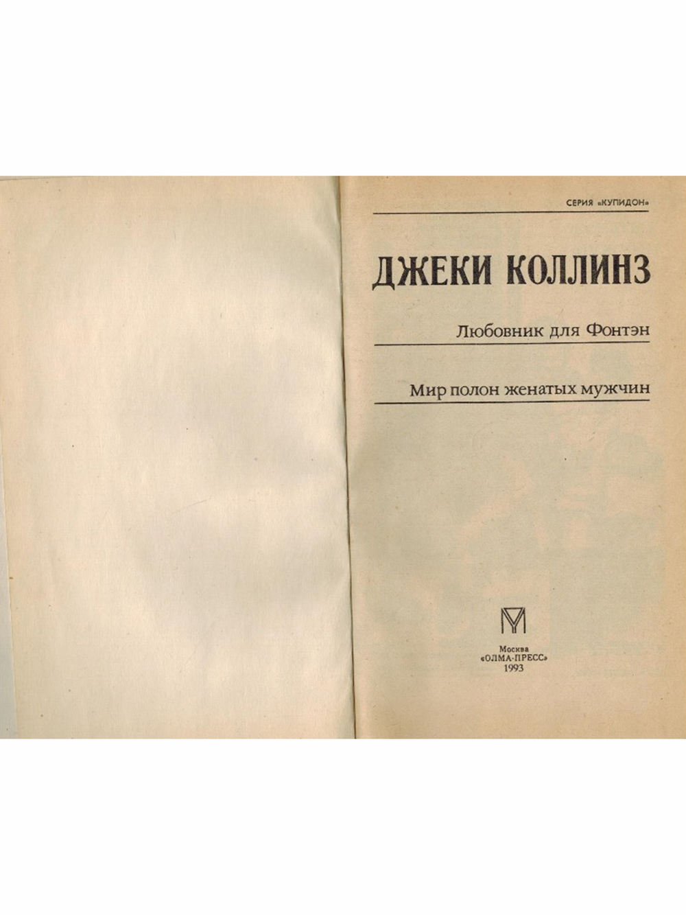 Любовник для Фонтэн
