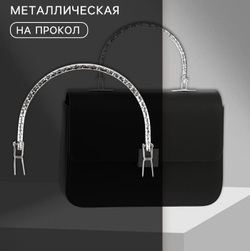 Ручка для сумки металлическая