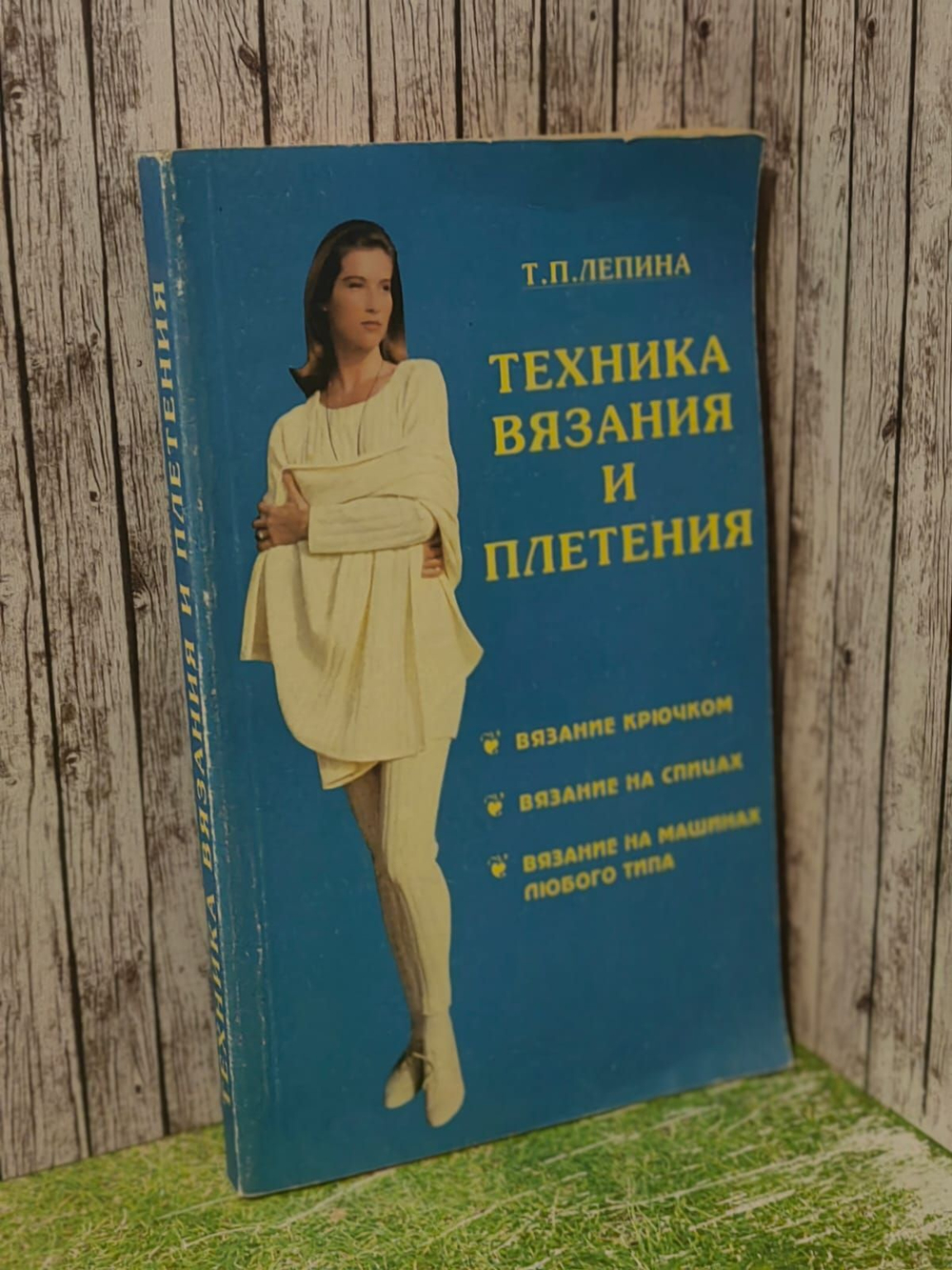 Техника вязания и плетения. Лепина Тамара Петровна