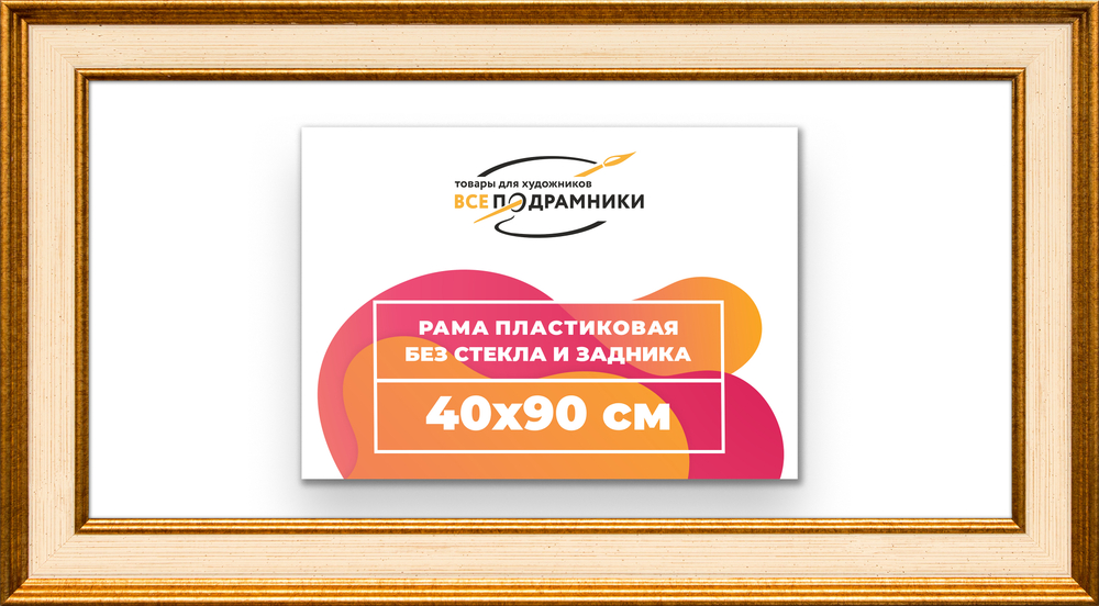 Рама 40x90 для картин и фотографий