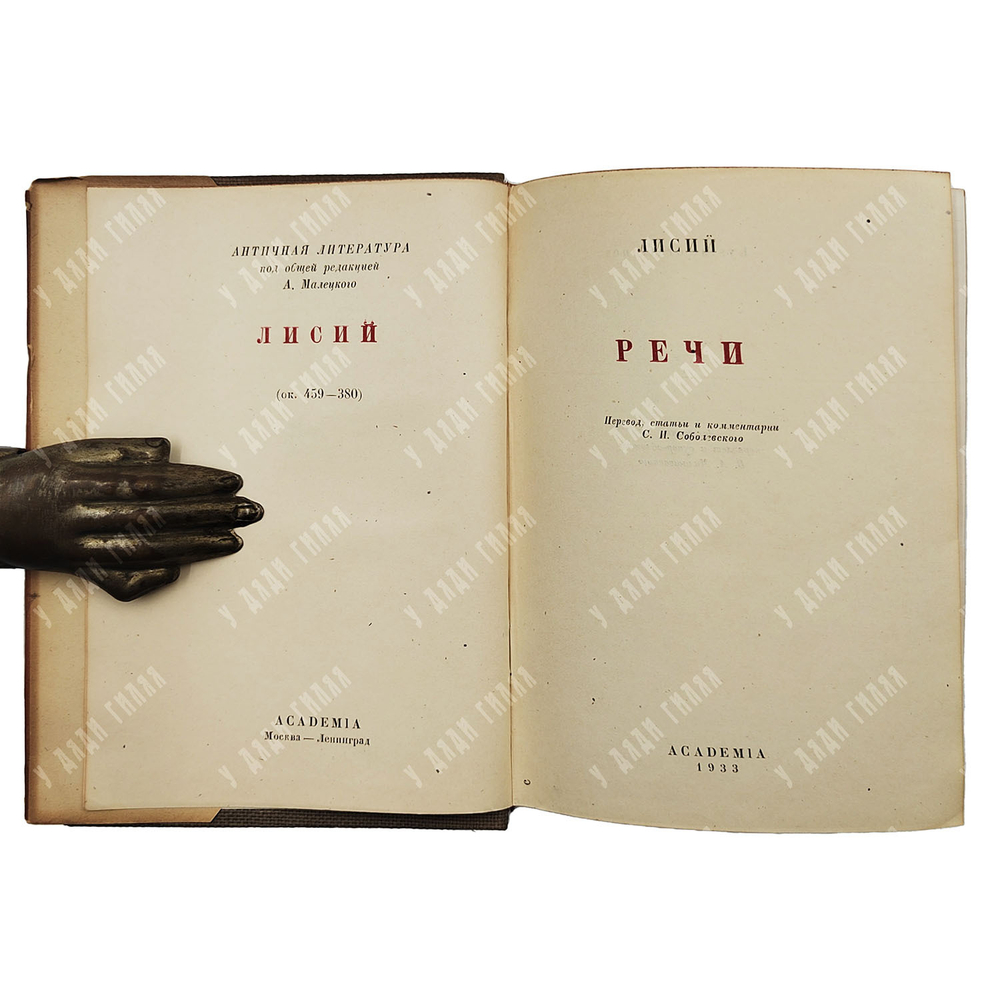 Лисий. Речи. Перевод С.И. Соболевского, оформление В.А. Милашевского. М.; Л.: Academia, 1933.