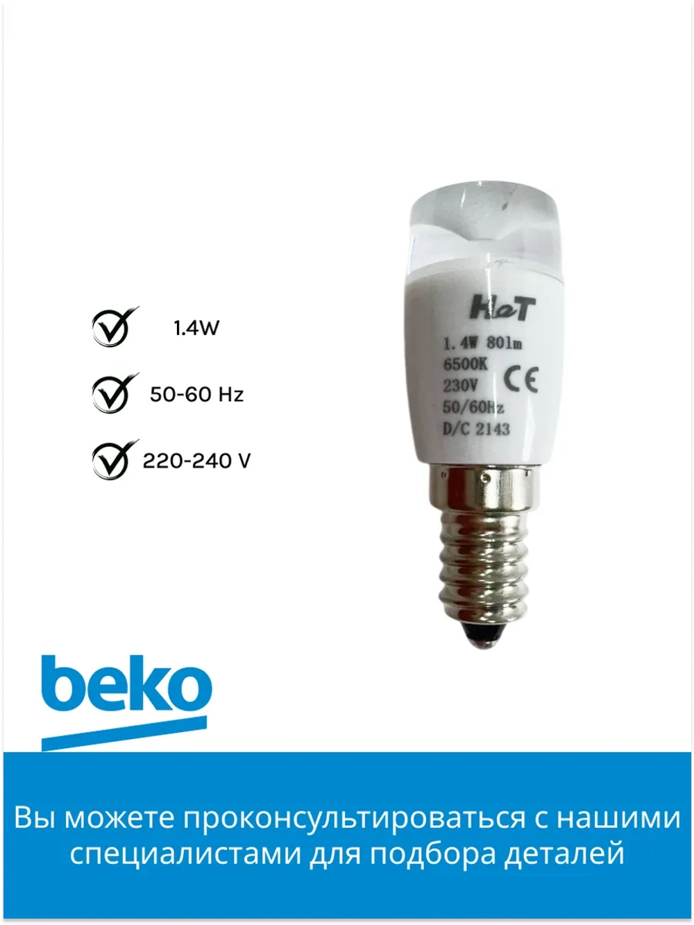Светодиодная лампа для холодильников Beko 5760500300 (5760500400)