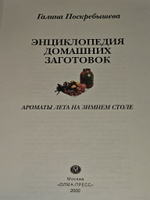 Энциклопедия домашних заготовок. Ароматы лета на зимнем столе. Поскребышева Галина Ивановна