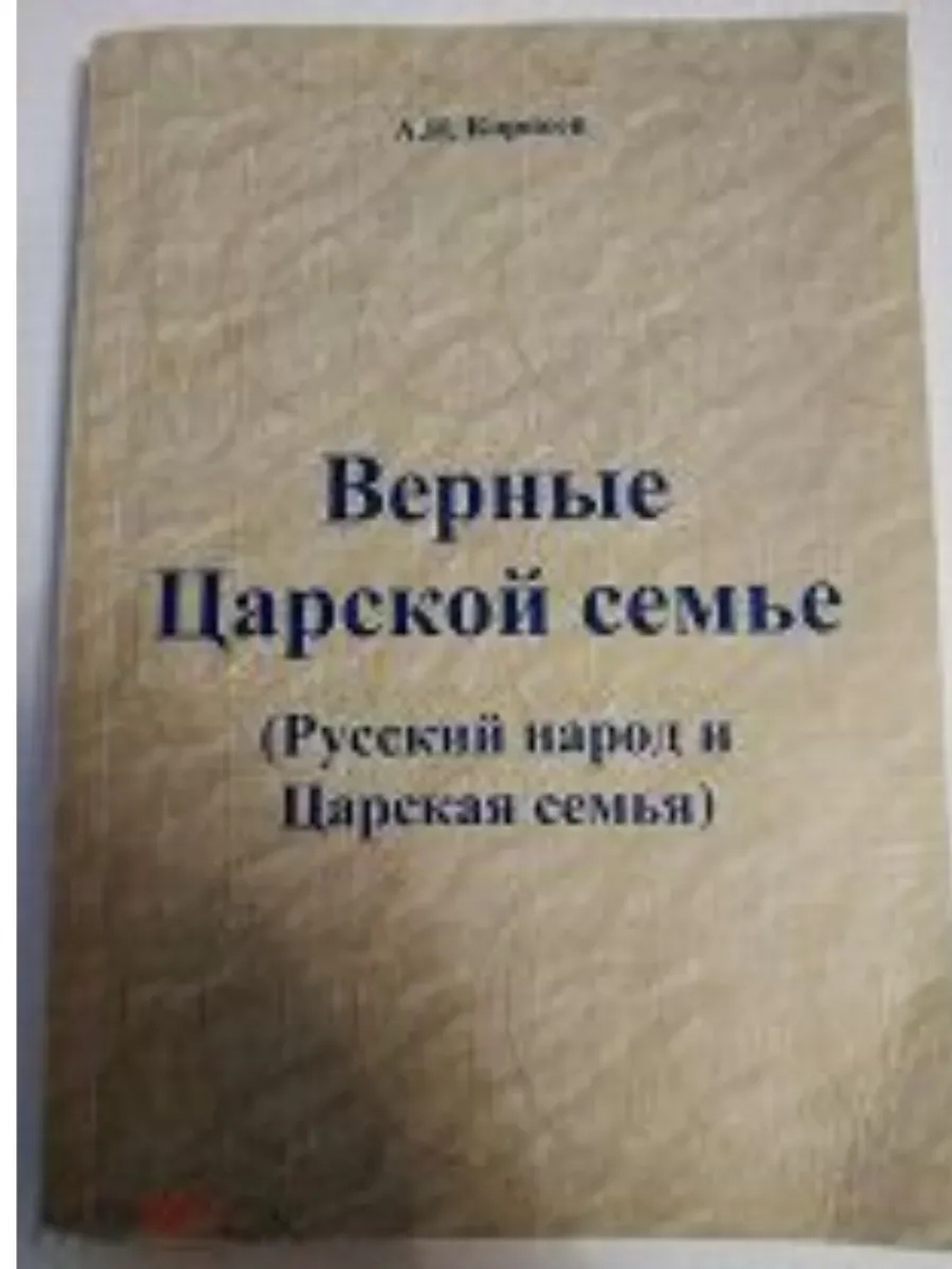 Верные царской семье. А.Н. Корнеев