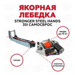 Лебедка якорная Stronger Steel Hands 35i PRO, роульс в комплекте, скрытая установка NEW