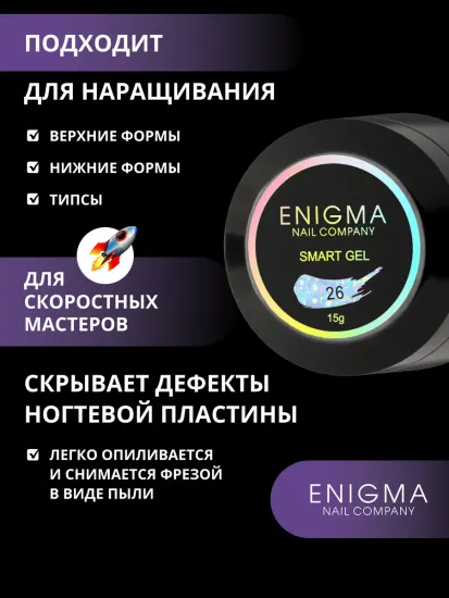Жидкий бескислотный гель Enigmanic SMART gel 26 15 мл.