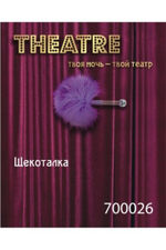 Щекоталка фиолетовая (Цвет: фиолетовый)