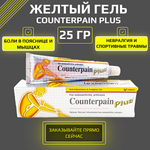 Желтый гель Counterpain plus, 25 мл.