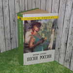 Книги " Милые сердцу песни России"