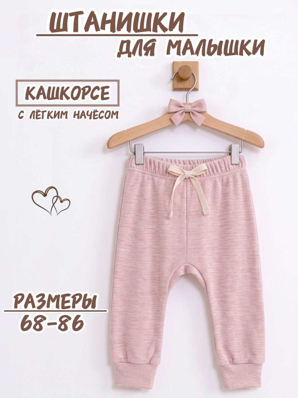 Штанишки кашкорсе