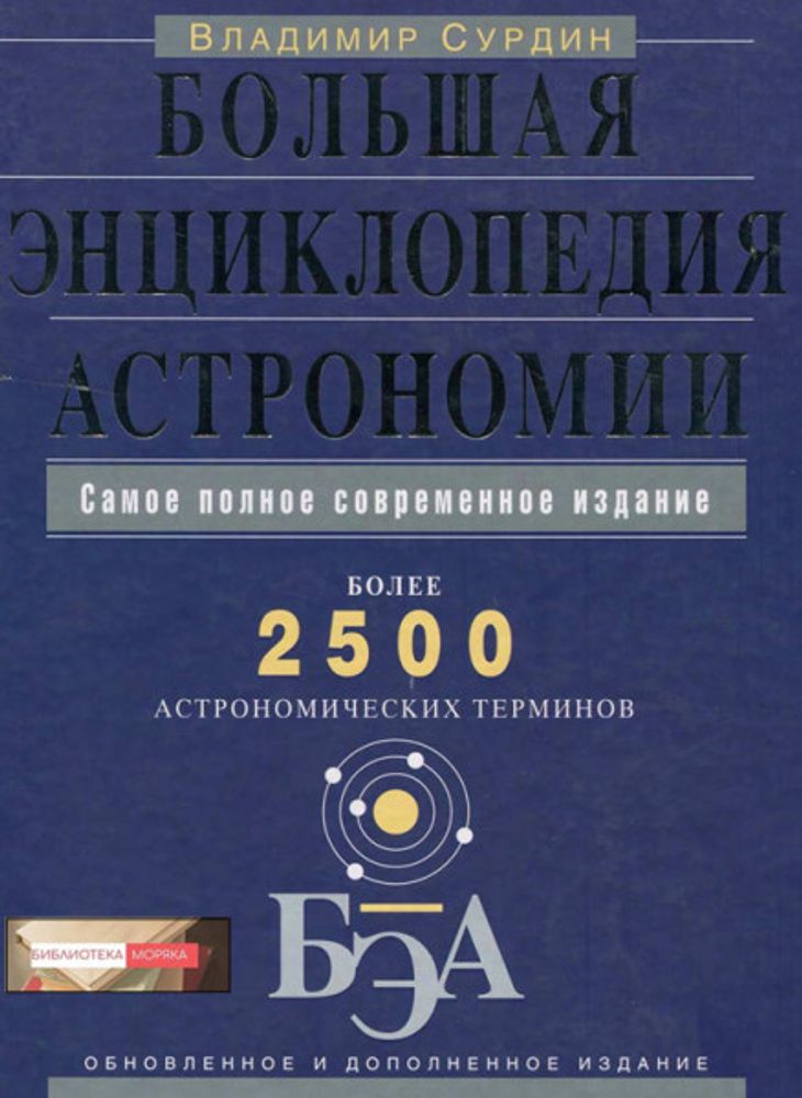 Словари, справочники, энциклопедия по астрономии — купить по ФГОС | Учебный стандарт