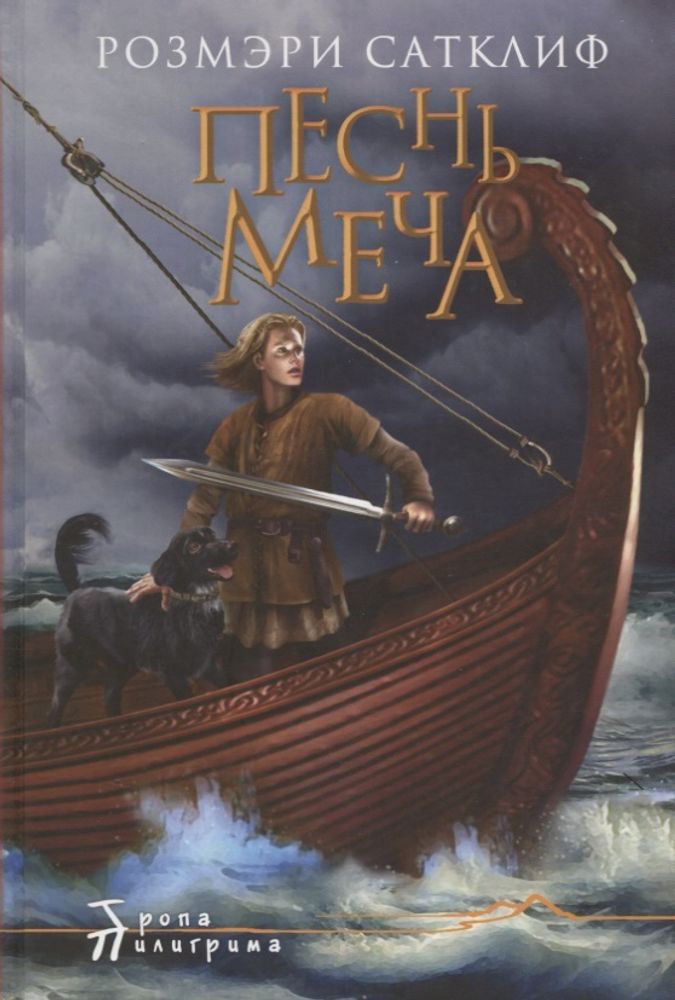 Песнь меча