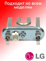 ТЭН для стиральной машины LG С ТЕРМОДАТЧИКОМ AEG33121513 (1600W 175 мм) (AEG73309902)