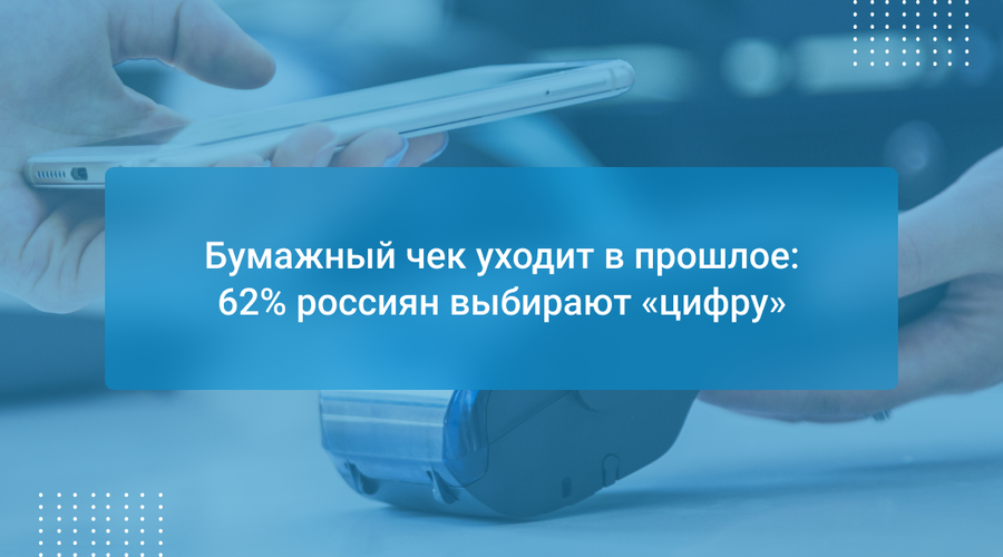 Бумажный чек уходит в прошлое: 62% россиян выбирают «цифру»