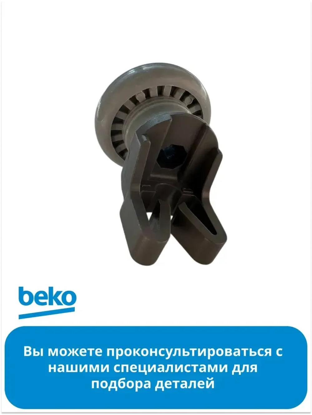 Колесо корзины 1761160500 (1885800600) Beko