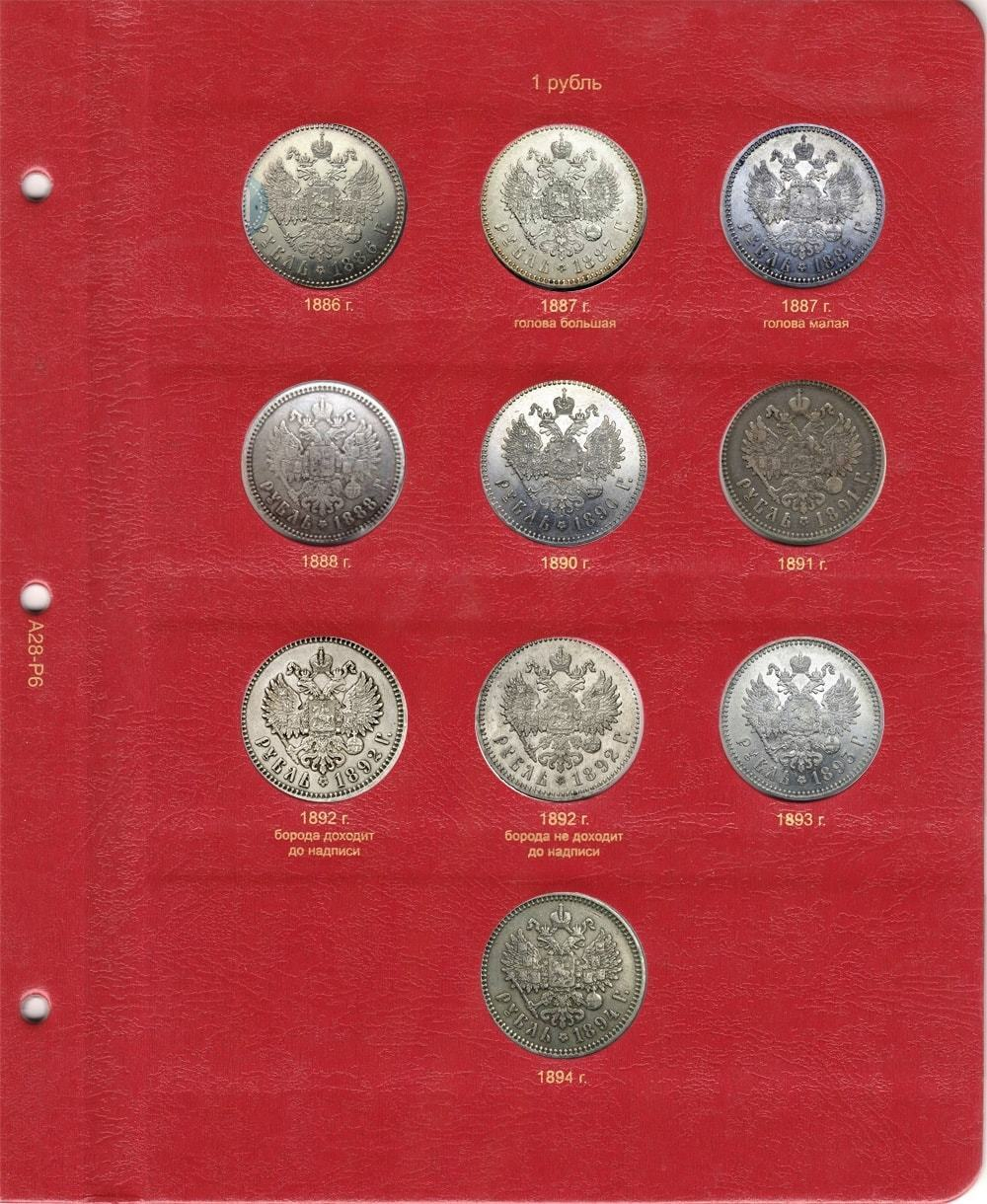 Альбом для монет правления Александра III (1881-1894 гг.)