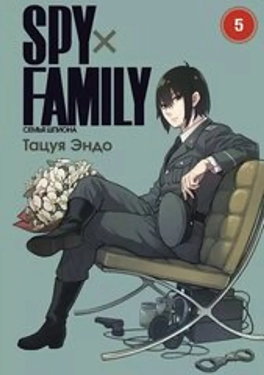 SPY×FAMILY: Семья Шпиона. Том 5 (Б/У)