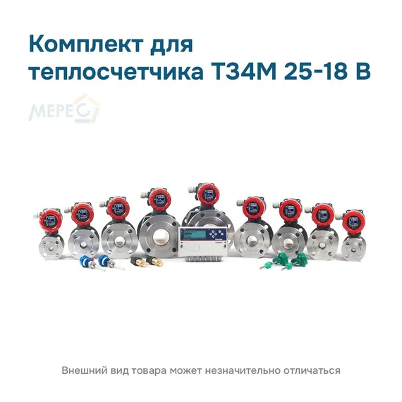 Комплект для теплосчетчика Т34М 25-18 В