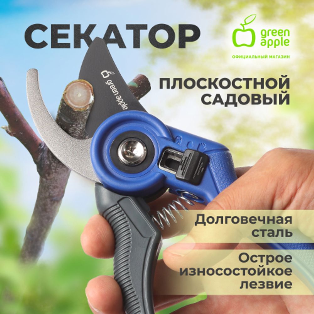 Секатор GREEN APPLE GTAS-071 плоскостной, пластик | GREEN APPLE