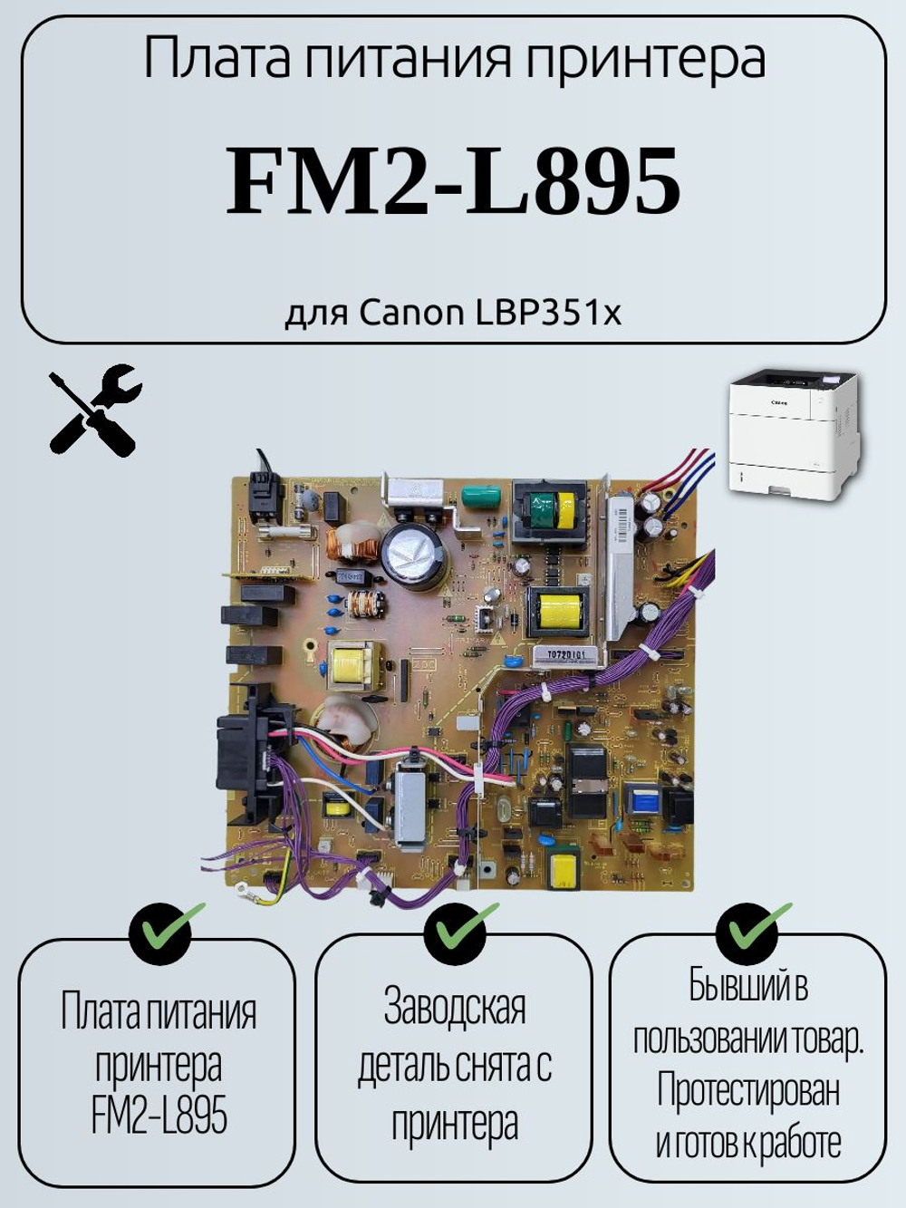 Плата питания принтера FM2-L895 для Canon LBP351x