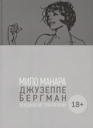 Джузеппе Бергман. Том 1. Венецианские приключения