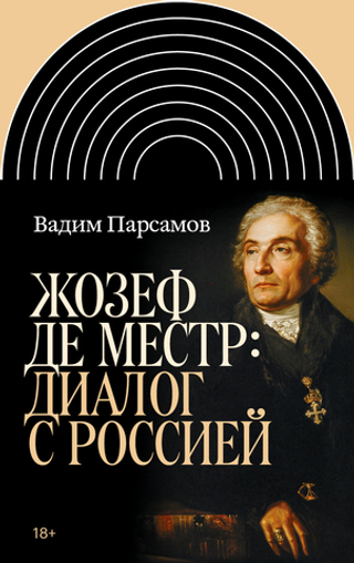 Жозеф де Местр: диалог с Россией