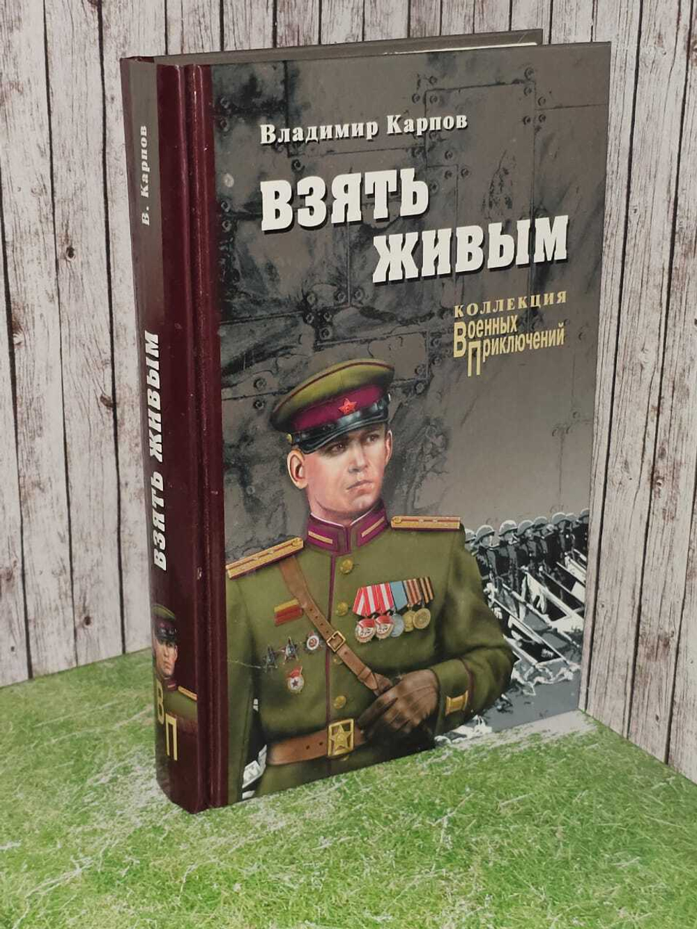 Взять живым. Карпов Владимир Васильевич
