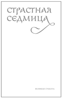 Службы Великой субботы