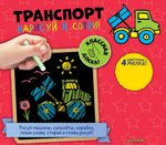 Нарисуй и сотри! Транспорт