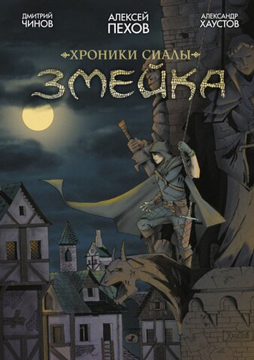 Хроники Сиалы. Змейка. Первое издание