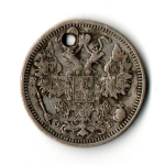 15 копеек 1912 год Николай II. СПБ ЭБ. Отверстие монисто