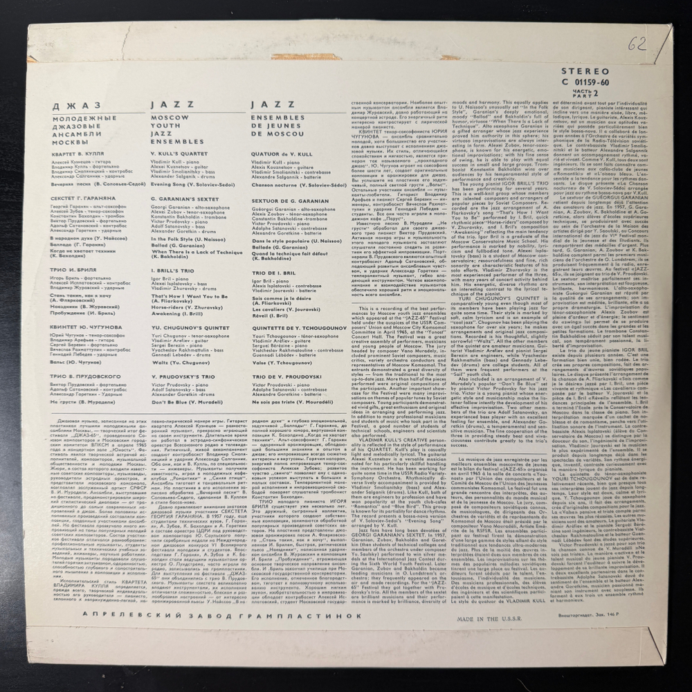 Джаз 65. Молодежные Джазовые Ансамбли Москвы. Часть 2 (СССР 1968г.)