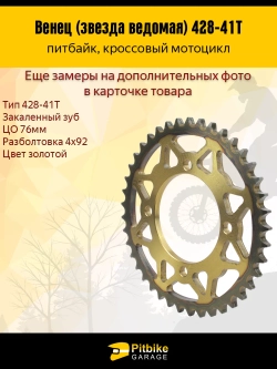 P+- B+ Kt Rt Et Венец, звезда ведомая задняя для питбайка (428H-41)