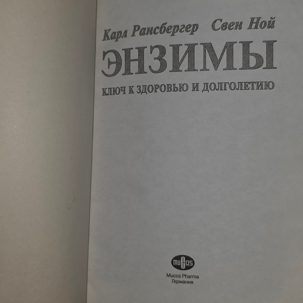 Книга "Энзимы/Ключ к здоровью и долголетию"