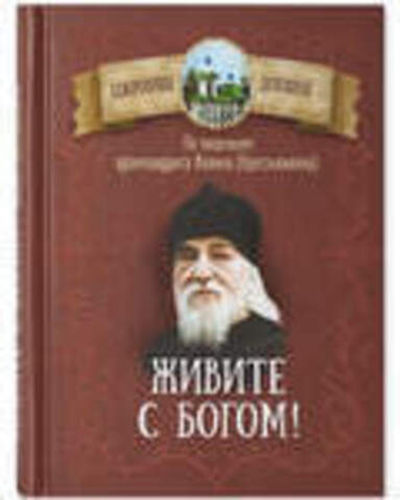 Живите с Богом! По творениям архимандрита Иоанна (Крестьянкина) (Благовест) (сост.Чунтонов Д.С.)