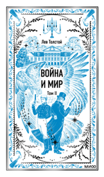 Война и мир. Том 2. Вечные истории