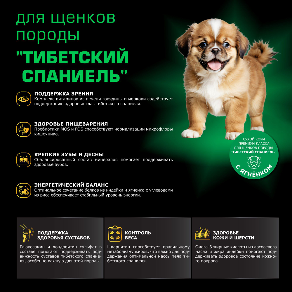 Корм сухой для щенков породы Тибетский спаниель, премиум полнорационный комплекс, с ягненком, 2,5 кг, QUATTRO
