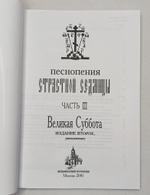 № 016 Песнопения Страстной Седмицы: в 3-х ч.: ч. 3: Великая Суббота