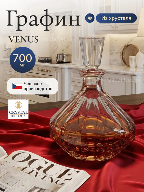 Графин "VENUS" хрусталь 700 мл