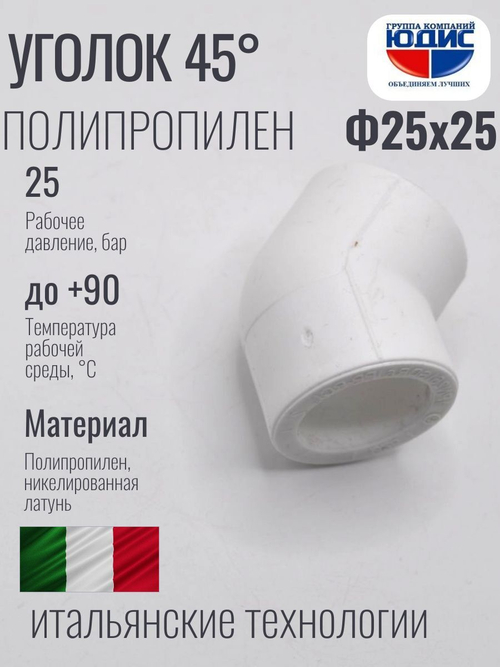 Уголок ПП 45* Ф25 х 25 ViEiR