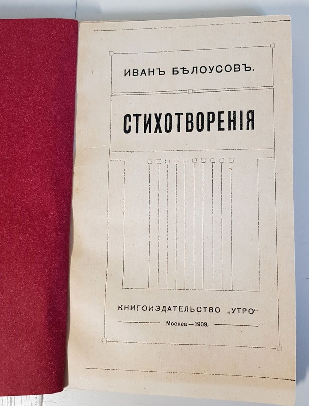 "Стихотворения 1882-1909 года". И.Белоусов. 1909 г.