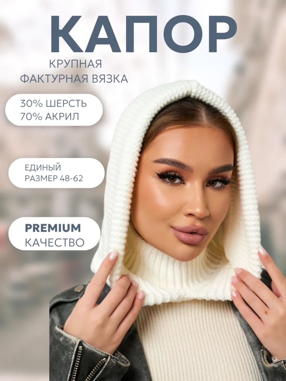 Капор вязаный теплый