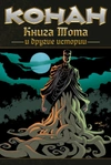 Конан. Книга Тота и другие истории (обложка для магазинов комиксов)
