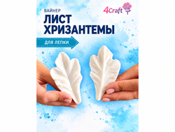 Молд силиконовый лист Хризантема серебряная, для лепки фоамирана и глины
