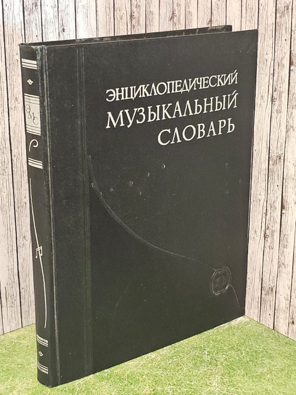 Энциклопедический музыкальный словарь