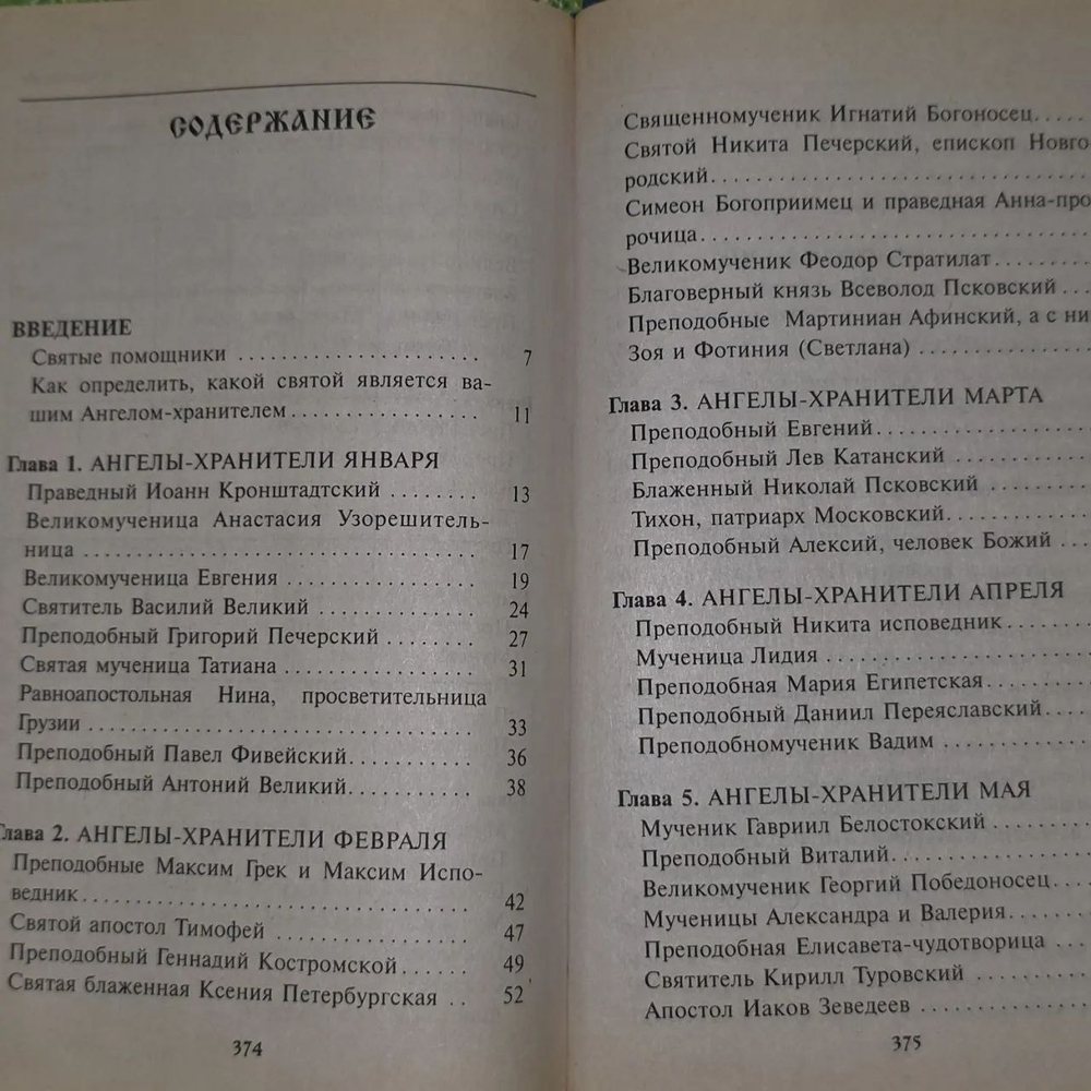 Книга "Ангелы-наши зранители"