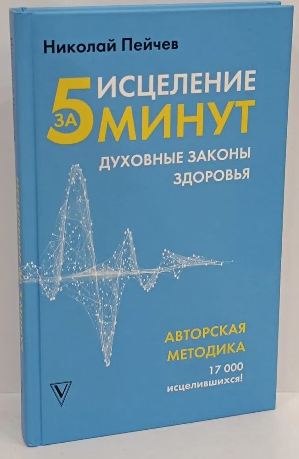 Исцеление за 5 минут. Духовные законы здоровья