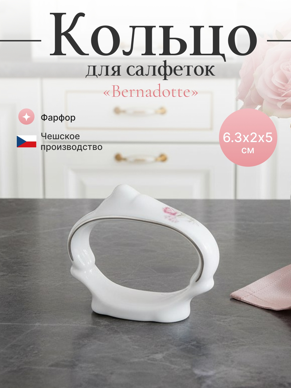 Кольцо для салфеток "Bernadotte" Бледные розы