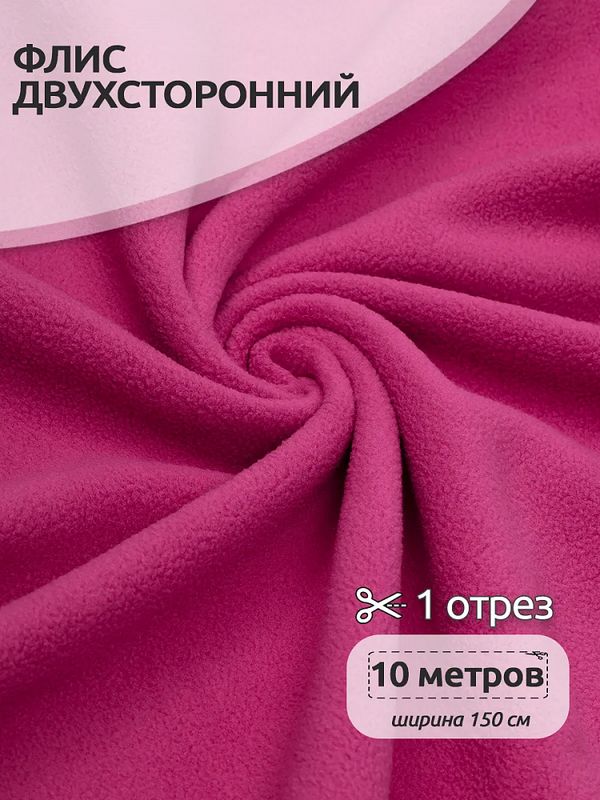 Флис 2-сторонний 240 г/м², 150 см / 10 метров, N-TBY-0240-F145, цв.F145 малина