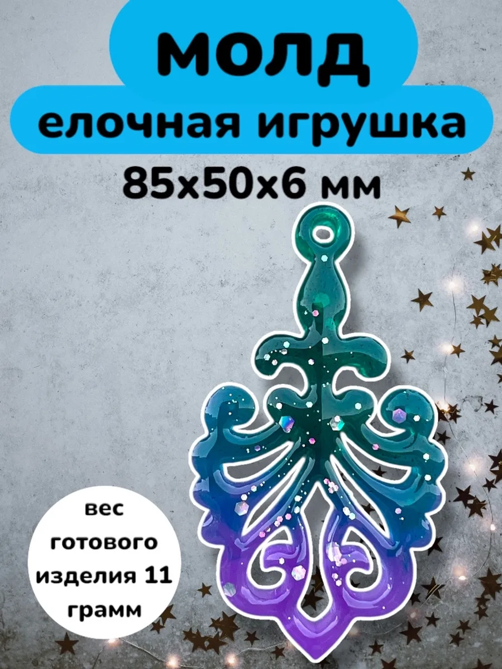 Силиконовая форма Елочная игрушка